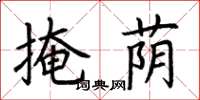 荆霄鹏掩荫楷书怎么写