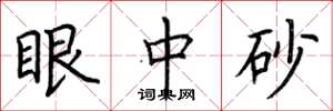 荆霄鹏眼中砂楷书怎么写