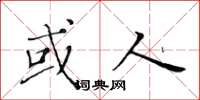 黄华生或人楷书怎么写
