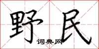 荆霄鹏野民楷书怎么写