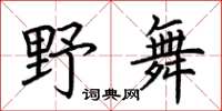 荆霄鹏野舞楷书怎么写