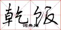 曾庆福乾饭行书怎么写