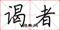 荆霄鹏谒者楷书怎么写