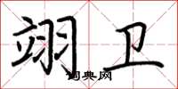 荆霄鹏翊卫楷书怎么写