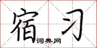 荆霄鹏宿习楷书怎么写