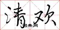 曾庆福清欢行书怎么写