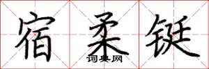 荆霄鹏宿柔铤楷书怎么写
