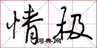 曾庆福情极行书怎么写