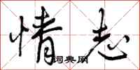 曾庆福情志行书怎么写
