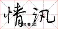曾庆福情讯行书怎么写