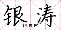 荆霄鹏银涛楷书怎么写