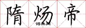 荆霄鹏隋炀帝楷书怎么写