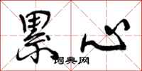 曾庆福累心行书怎么写