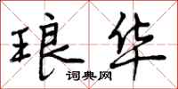 曾庆福琅华行书怎么写