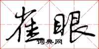 曾庆福雀眼行书怎么写