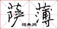 曾庆福萨薄行书怎么写
