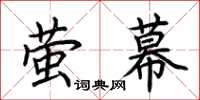 荆霄鹏萤幕楷书怎么写