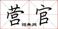 荆霄鹏营官楷书怎么写