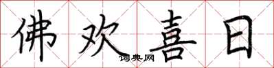 荆霄鹏佛欢喜日楷书怎么写