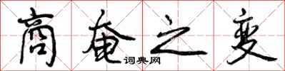 曾庆福商奄之变行书怎么写