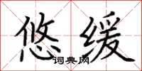 荆霄鹏悠缓楷书怎么写