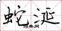 曾庆福蛇涎行书怎么写