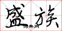 曾庆福盛族行书怎么写