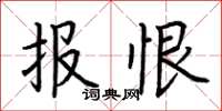 荆霄鹏报恨楷书怎么写