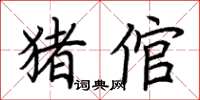 荆霄鹏猪倌楷书怎么写