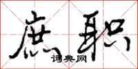曾庆福庶职行书怎么写