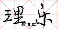 曾庆福理乐行书怎么写