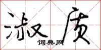 曾庆福淑质行书怎么写