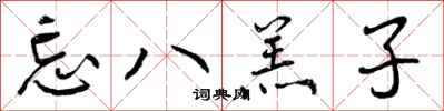 曾庆福忘八羔子行书怎么写
