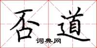 荆霄鹏否道楷书怎么写