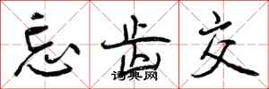 曾庆福忘齿交行书怎么写