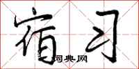 曾庆福宿习行书怎么写