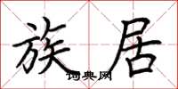 荆霄鹏族居楷书怎么写