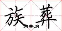 荆霄鹏族葬楷书怎么写