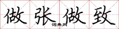 荆霄鹏做张做致楷书怎么写