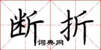 荆霄鹏断折楷书怎么写