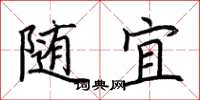 荆霄鹏随宜楷书怎么写