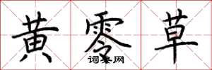 荆霄鹏黄零草楷书怎么写