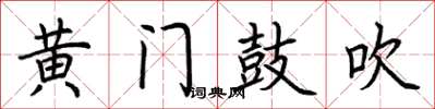 荆霄鹏黄门鼓吹楷书怎么写