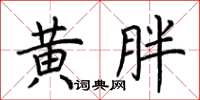 荆霄鹏黄胖楷书怎么写