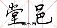曾庆福堂邑行书怎么写