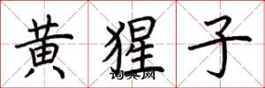 荆霄鹏黄猩子楷书怎么写