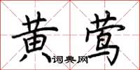 荆霄鹏黄莺楷书怎么写