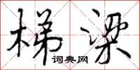 曾庆福梯梁行书怎么写