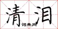 荆霄鹏清泪楷书怎么写