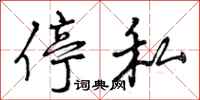 曾庆福停私行书怎么写
